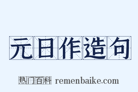 元日作造句是什么意思的图片